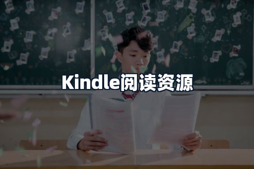 Kindle阅读资源